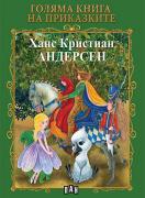 Голяма книга на приказките: Андерсен